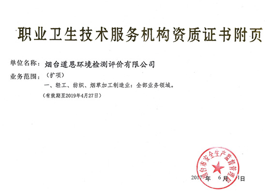 道恩職業(yè)衛(wèi)生技術(shù)服務(wù)機構(gòu)資質(zhì)